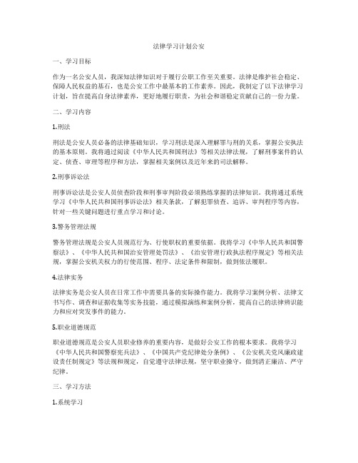 法律学习计划公安