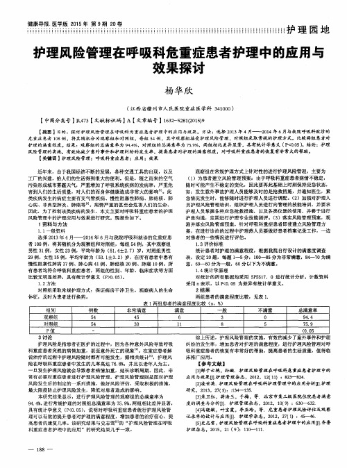 护理风险管理在呼吸科危重症患者护理中的应用与效果探讨