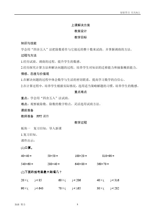 小学数学人教版四年级上册2.2《除数接近整十数的试商方法》教案设计