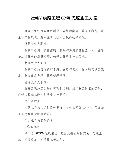 220kV线路工程OPGW光缆施工方案