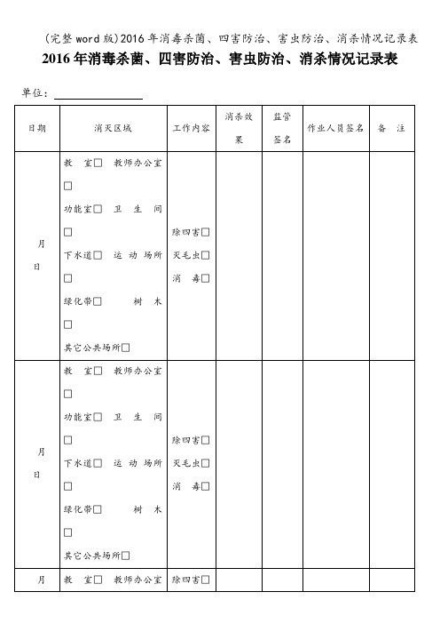 (完整word版)2016年消毒杀菌、四害防治、害虫防治、消杀情况记录表