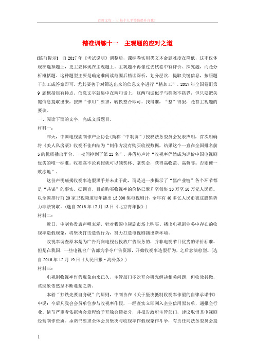 通用版2018年高考语文二轮复习第三章非连续性实用类文本阅读精准训练十一主观题的应对之道