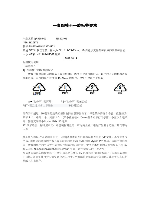 一桌四椅不干胶标签要求