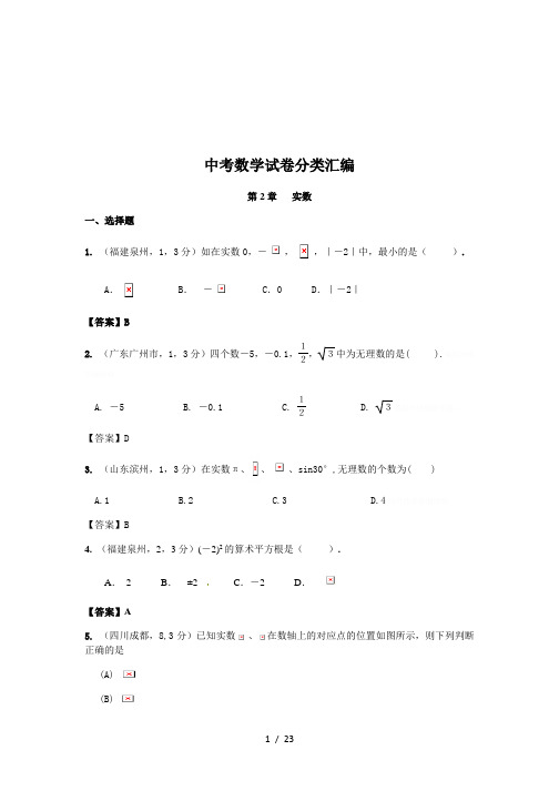 中考数学试卷分类汇编