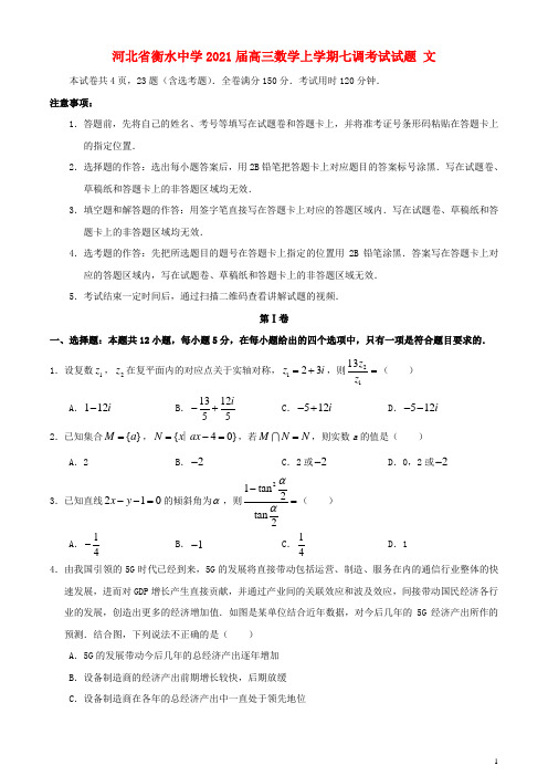 河北省衡水中学2021届高三数学上学期七调考试试题文