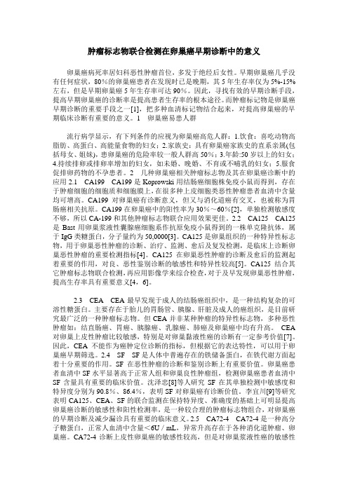 肿瘤标志物联合检测在卵巢癌早期诊断中的意义