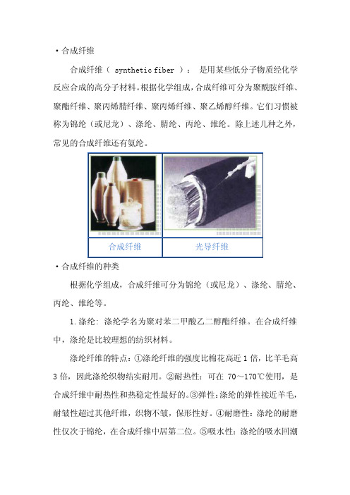 ·合成纤维合成纤维（syntheticfiber）：是用某些低分子物质经化学..