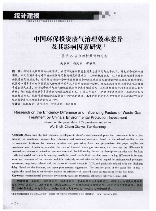 中国环保投资废气治理效率差异及其影响因素研究——基于29省市面板数据的分析