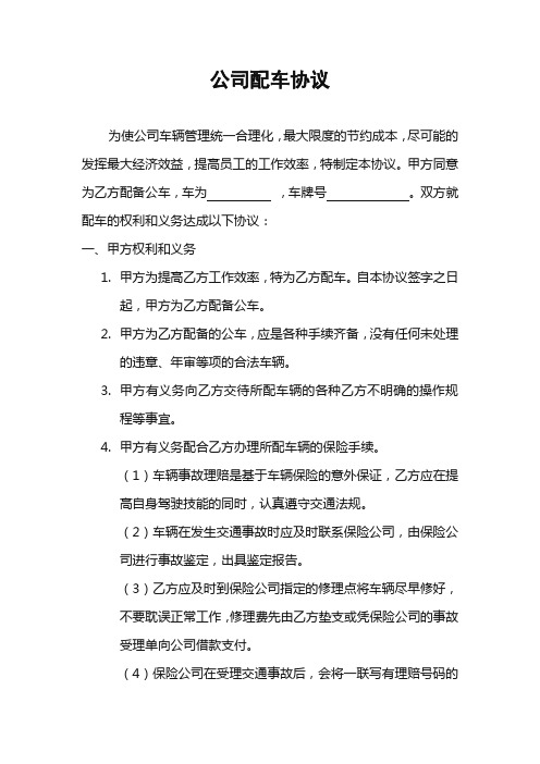 总公司为分公司配车协议