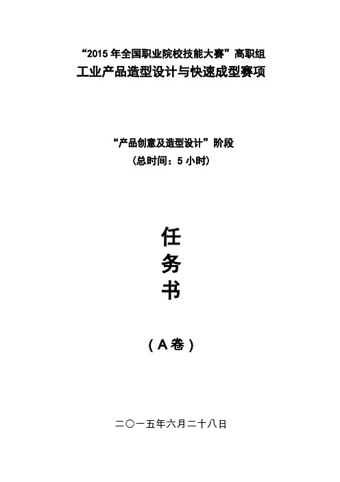 2015全国工业产品造型设计与快速成型竞赛题库(J卷)