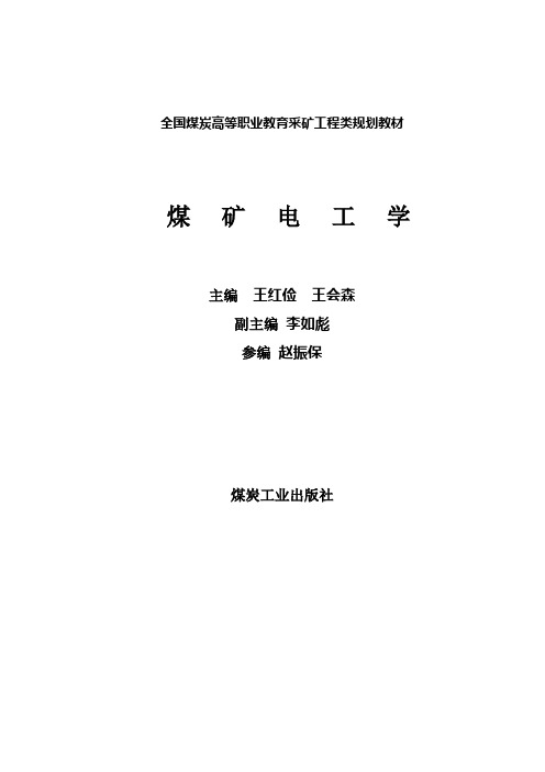 全国煤炭高等职业教育采矿工程类规划教材