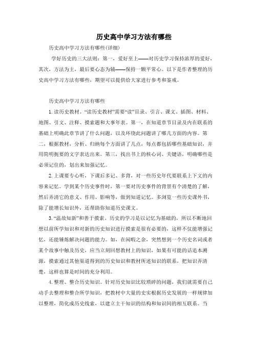 历史高中学习方法有哪些