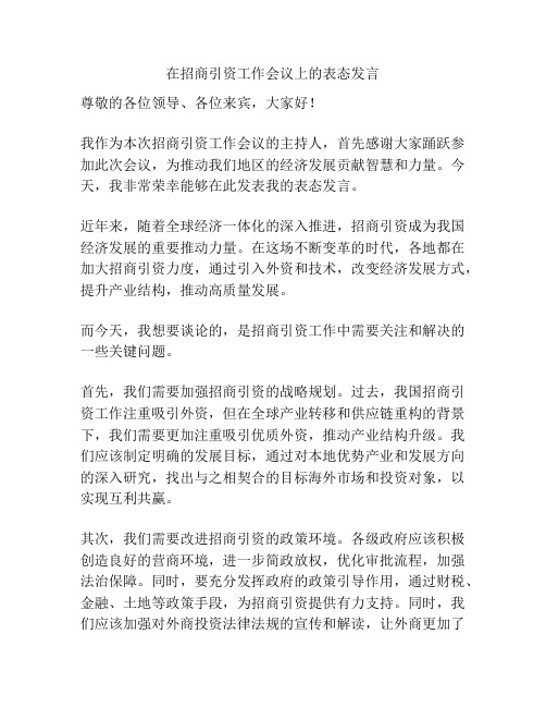 在招商引资工作会议上的表态发言