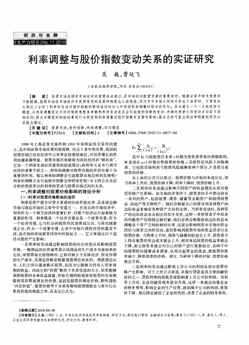 利率调整与股价指数变动关系的实证研究