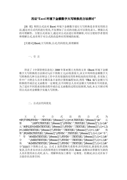 再议“Excel环境下金额数字大写转换的方法探讨”