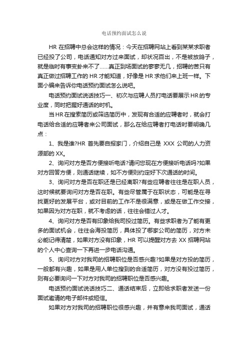 电话预约面试怎么说_演讲与口才_