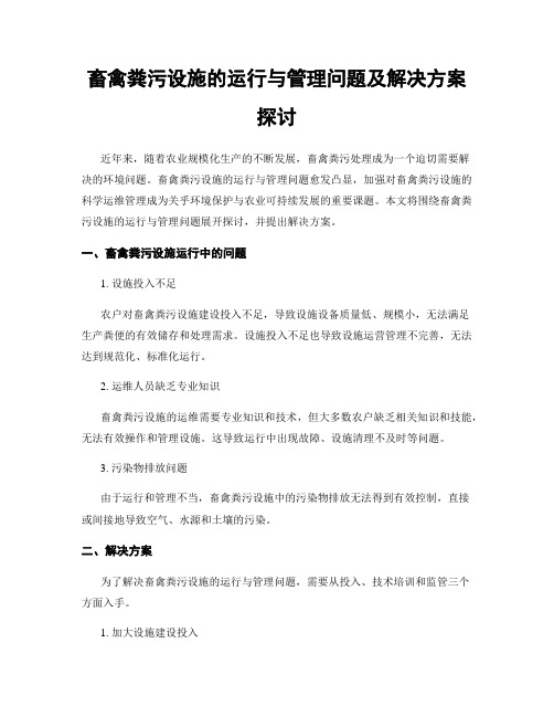 畜禽粪污设施的运行与管理问题及解决方案探讨