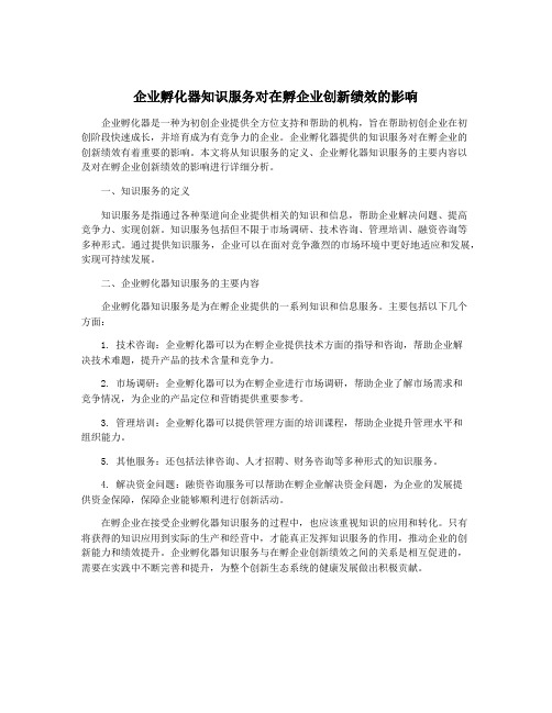 企业孵化器知识服务对在孵企业创新绩效的影响