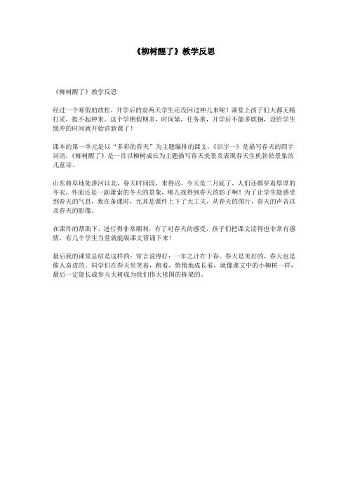 《柳树醒了》教学反思