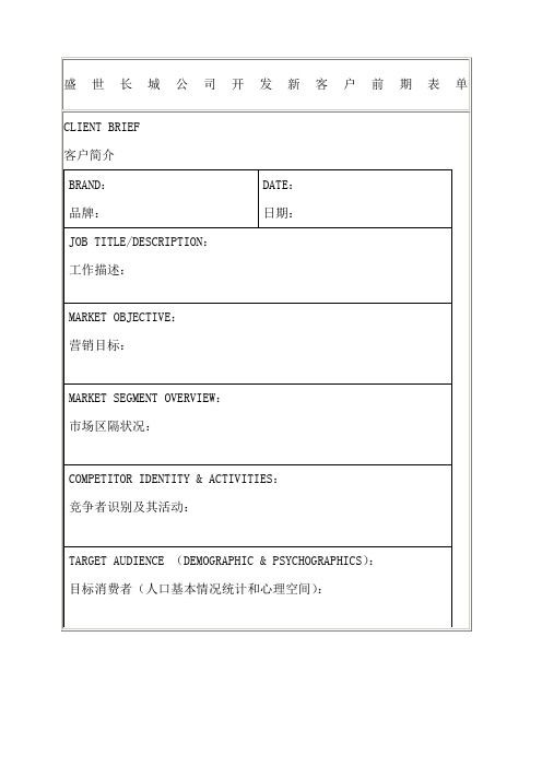 盛世长城公司开发新客户前期表单