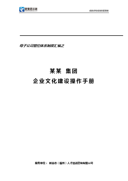 天能集团企业文化建设操作手册