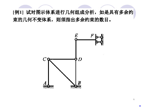 结构力学几何组成分析例题