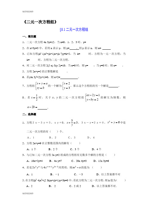 华师大版七年级数学下册第七章二元一次方程组练习题4