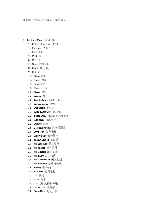 常见的“公共标志和说明”英文表达