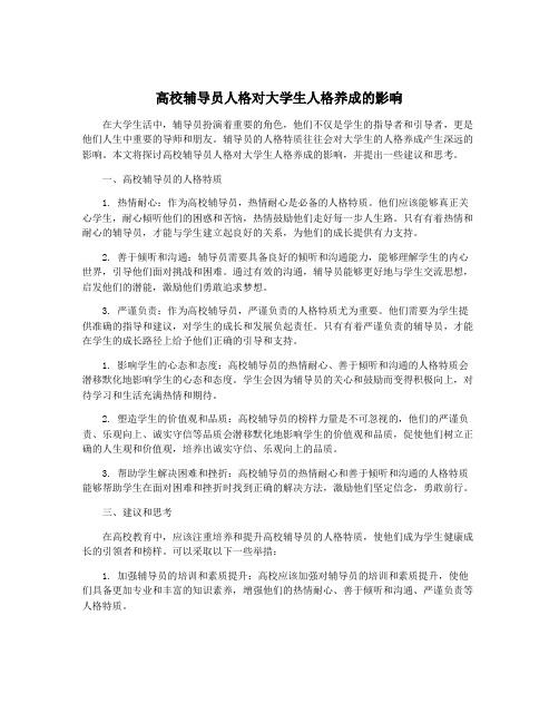 高校辅导员人格对大学生人格养成的影响