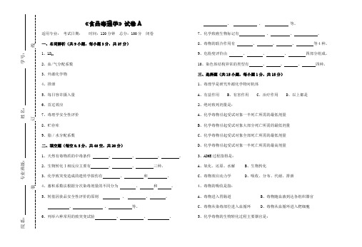 《食品毒理学》试卷A及答案