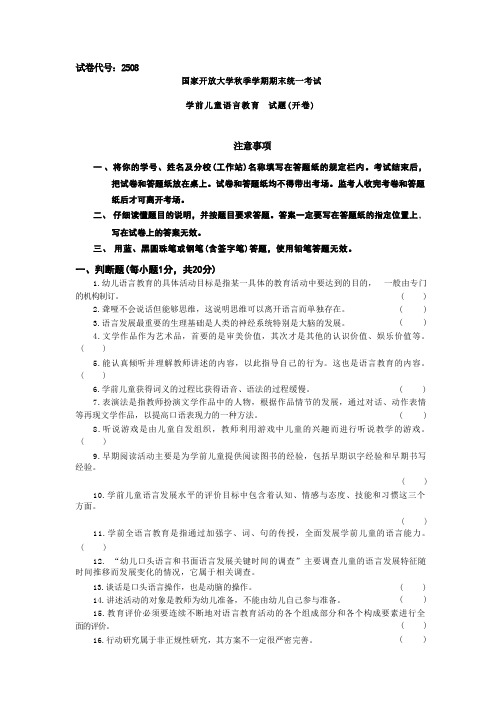 国家开放大学期末统一考试  学前儿童语言教育(含解析)