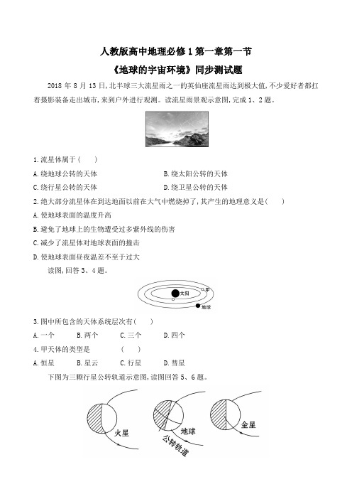 人教版高中地理必修1第一章 《宇宙中的地球》每课同步测试题汇编(含四套题)