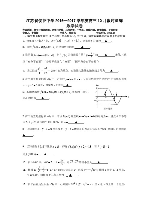 江苏省仪征中学2017届高三10月限时训练数学试题Word版含答案