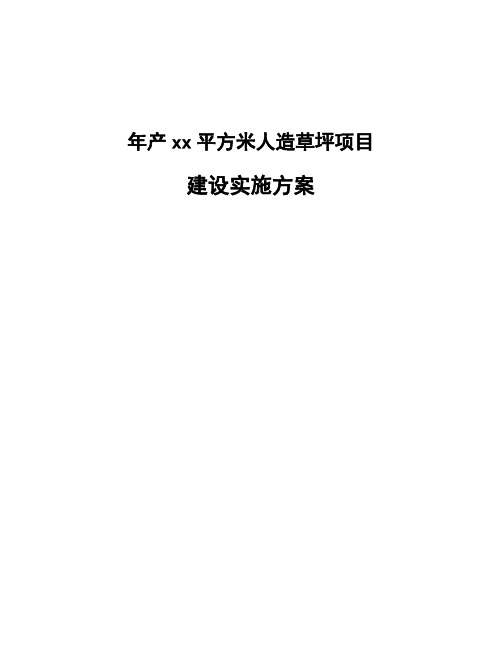 年产xx平方米人造草坪项目建设实施方案