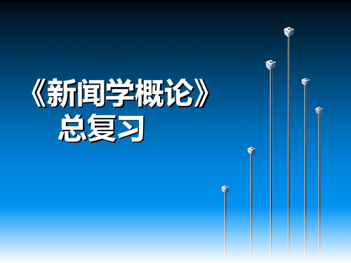 新闻学概论复习大纲