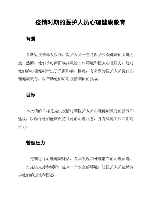 疫情时期的医护人员心理健康教育