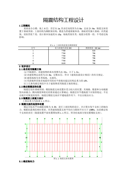 (完整版)隔震结构设计-实例