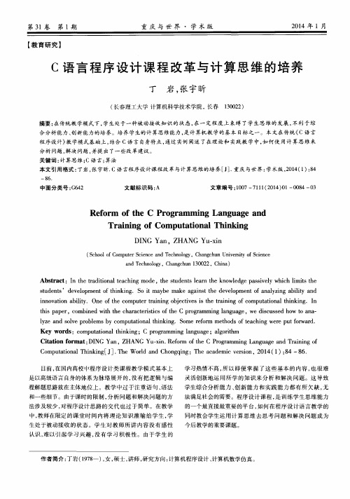 C语言程序设计课程改革与计算思维的培养