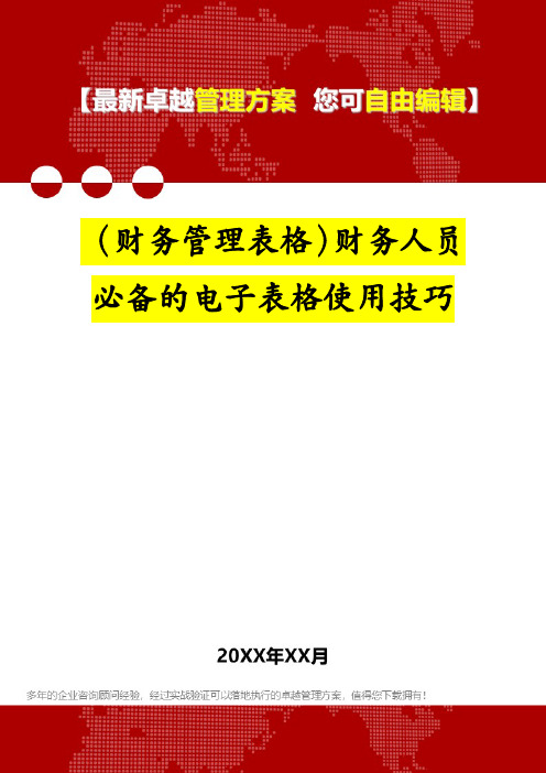 (财务管理表格)财务人员必备的电子表格使用技巧