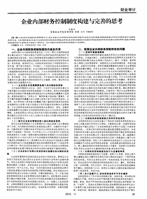 企业内部财务控制制度构建与完善的思考