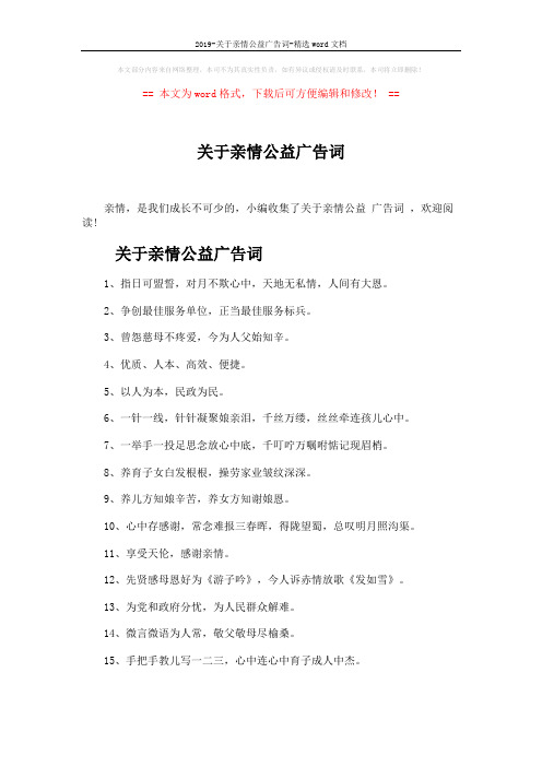 2019-关于亲情公益广告词-精选word文档 (3页)