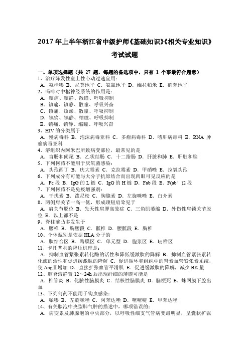 2017年上半年浙江省中级护师《基础知识》《相关专业知识》考试试题