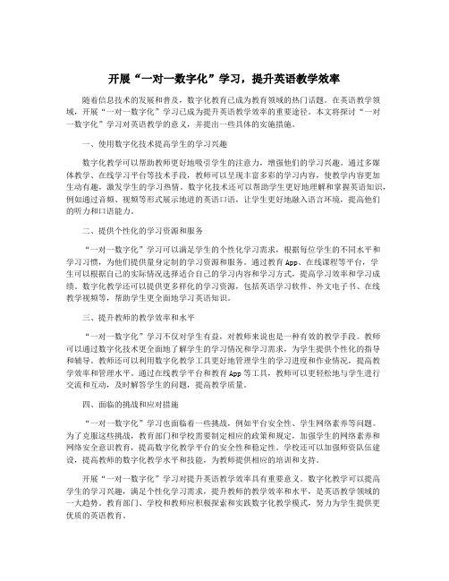 开展“一对一数字化”学习,提升英语教学效率