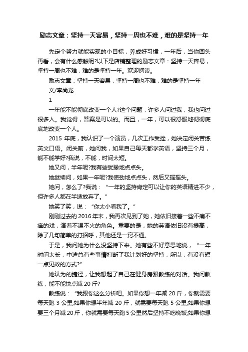 励志文章：坚持一天容易，坚持一周也不难，难的是坚持一年