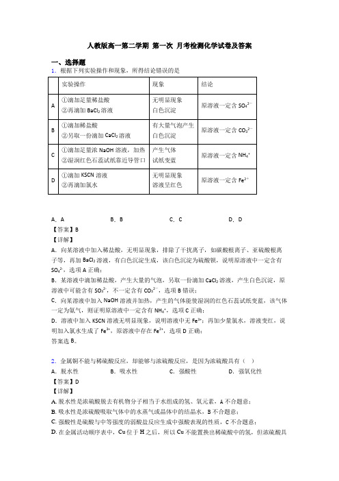 人教版高一第二学期 第一次 月考检测化学试卷及答案