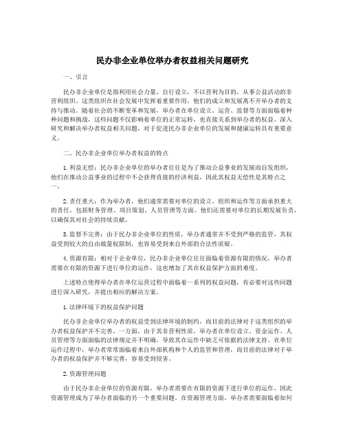 民办非企业单位举办者权益相关问题研究