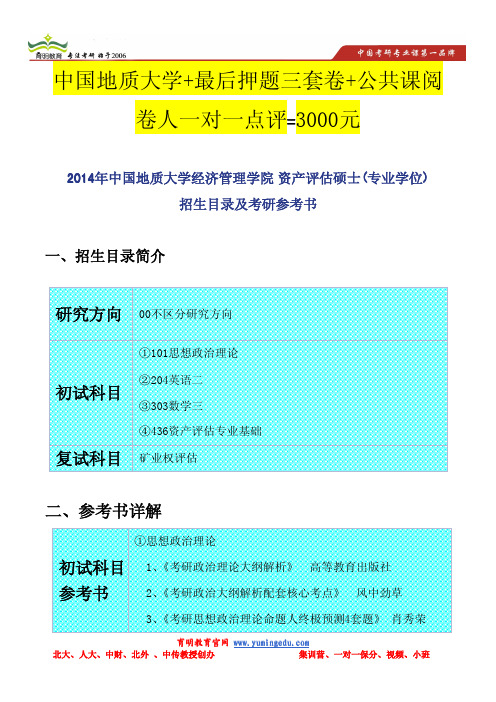2014年中国地质大学经济管理学院 资产评估硕士(专业学位)