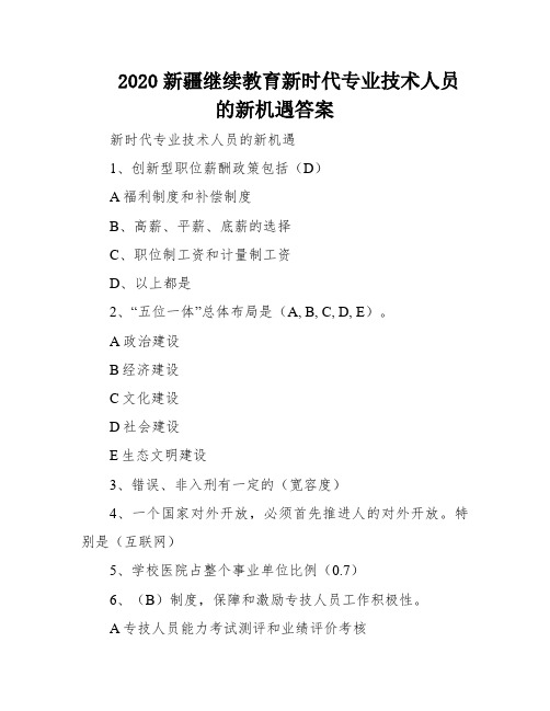 2020新疆继续教育新时代专业技术人员的新机遇答案