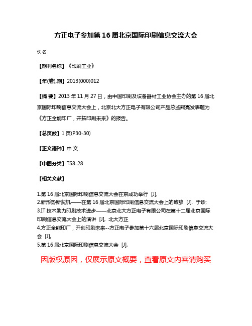 方正电子参加第16届北京国际印刷信息交流大会