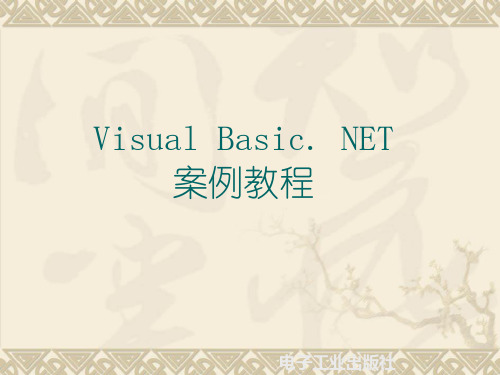 Visual Basic.NET案例教程精品PPT课件